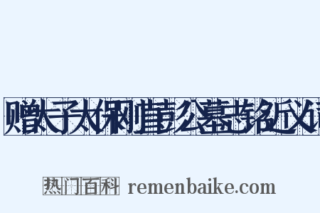 赠太子太保刚直彭公墓志铭近义词是什么意思的图片